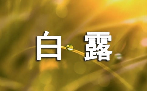 白露如何养生