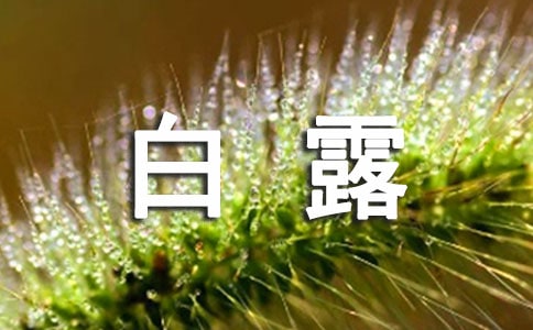 寒露和白露的区别