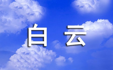 我是白云作文