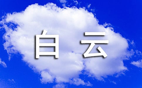 白云湖作文优秀15篇