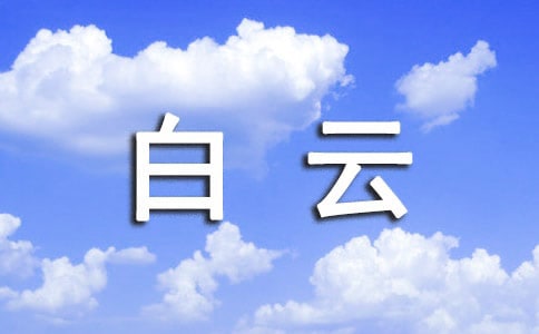 白云湖作文