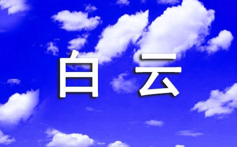 描写白云兰范文