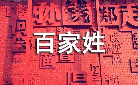 百家姓的的日语说法