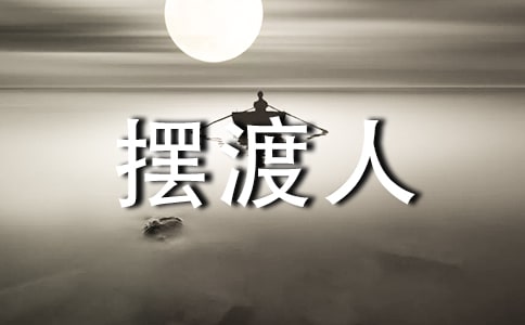 关于描写摆渡人的初中作文