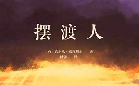 摆渡人的读书随笔