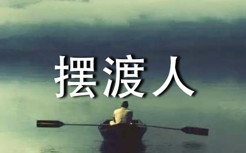 我的青春摆渡人15篇[热]