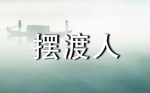 关于摆渡人的作文