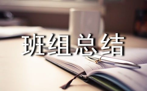 先进班组总结发言