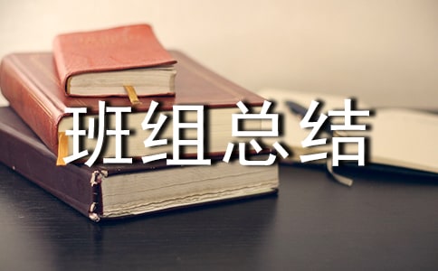 班组总结