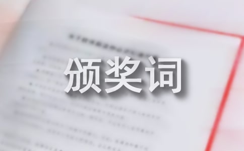 全国道德模范颁奖词范文