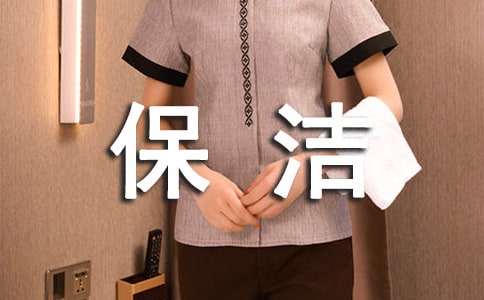 保洁服务合同(通用15篇)