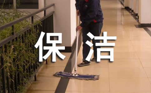 给保洁公司的表扬信