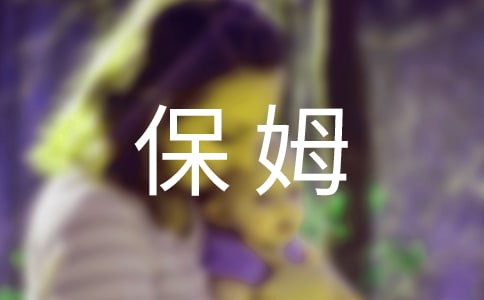 特别的保姆作文（通用12篇）