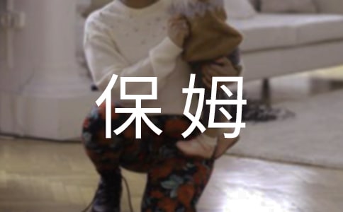 [集合]我当小保姆作文11篇