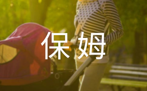保姆的一天作文