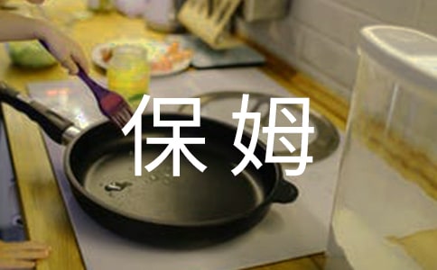 (推荐)当“保姆”作文