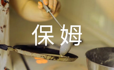 做保姆作文