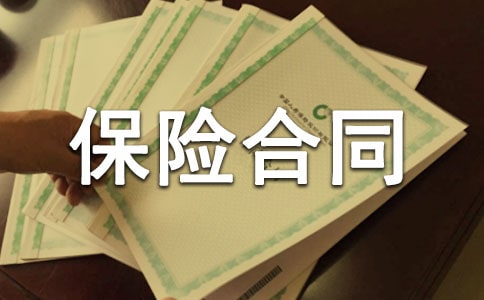 什么是保险合同的订立与效力