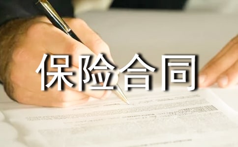 旅游保险合同模板