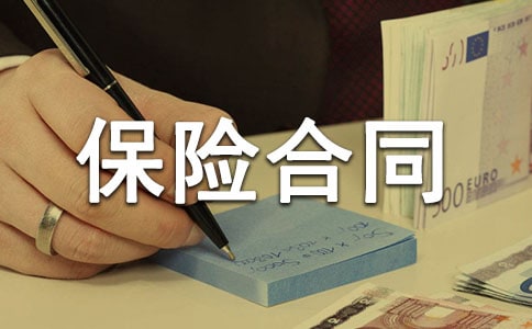 签订保险合同注意事项
