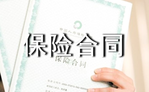 保险合同有哪些要素