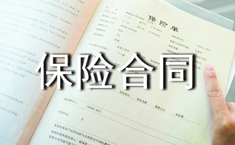 国际货物运输保险合同（精选6篇）