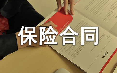2024年保险经纪人考点：保险合同的订立
