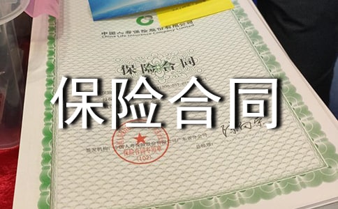 保险合同的解释与争议处理