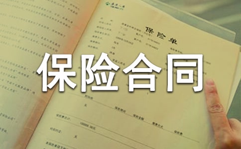 商业地产签订保险合同的注意事项