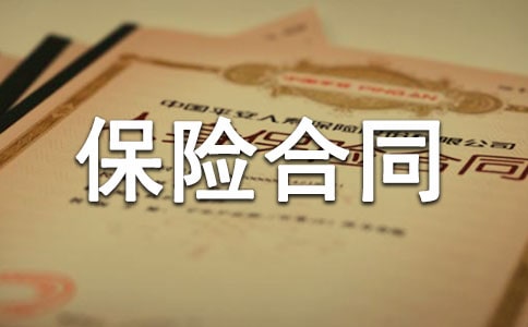 国内水路铁路货物运输保险合同