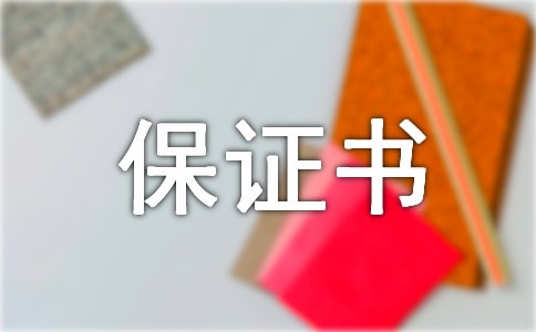 4防火安全保证书