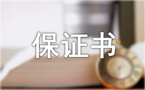 油漆质量保证书范文