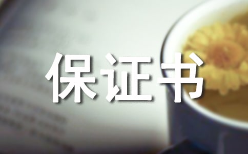 产品质量保证书格式
