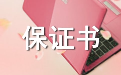 福建省质量保证书
