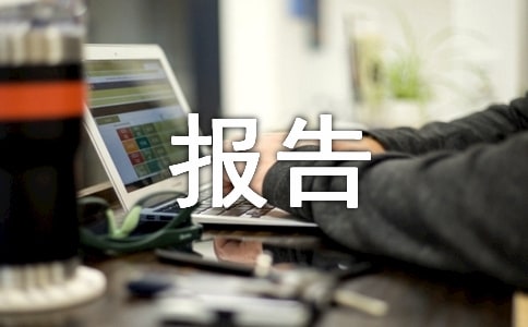 拓展训练总结报告
