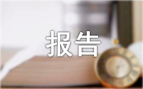 招商引资经费申请报告