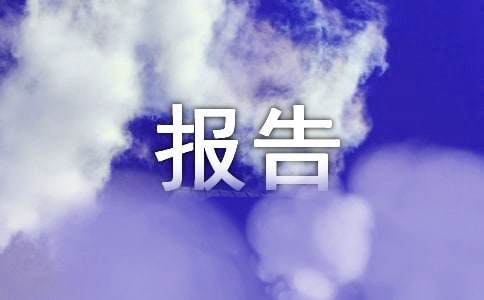 财政经费预算报告