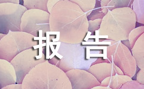 经费申请报告样本