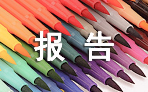 围墙安全隐患排查报告（通用20篇）