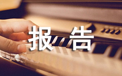 重大安全隐患排查报告（精选13篇）