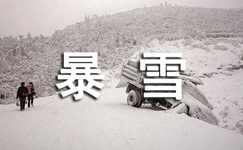 暴雪天气应急预案【精】