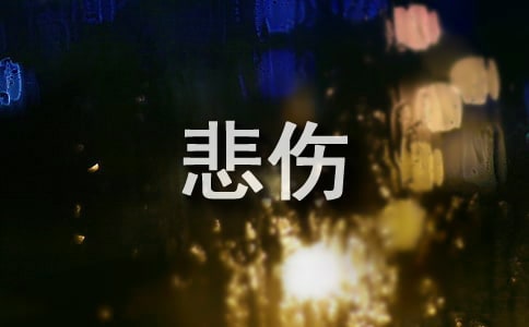 从来没有这样悲伤作文