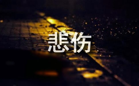 形容悲伤的.词语