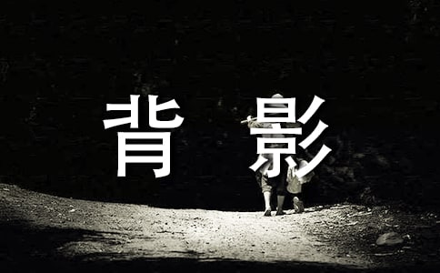背影汇总（15篇）