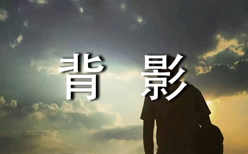 TA用他的背影告诉你不必追。