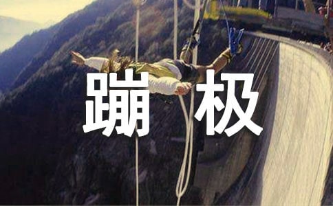 儿子给我玩蹦极作文