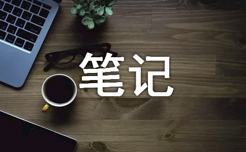 中班简洁教养笔记随笔
