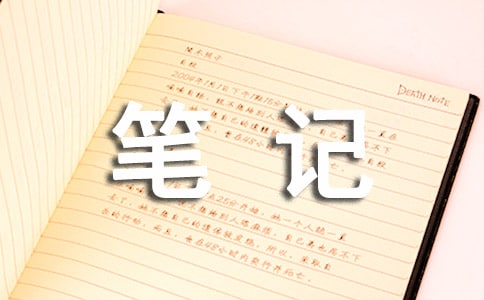 师德师风笔记心得