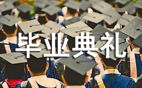 高中毕业典礼致辞15篇