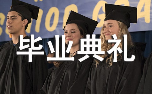 高三毕业典礼上的优秀讲话稿范文